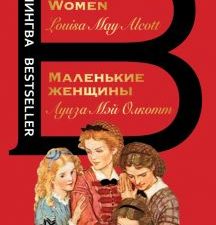 Билингва Bestseller.Маленькие женщины. Little Women Олкотт Л.М.  978-5-04-166073-4. 2022