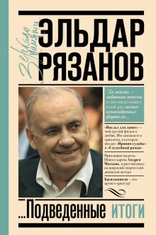 Грустное лицо комедии, или Наконец подведенные итоги. Зеркало памяти. 978-5-17-150382-6. 2022