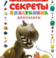 АД. Орен Р. Секреты пластилина. Динозавры  978-5-389-01912-6