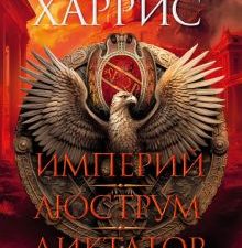 The Big BookИР/Харрис Р./Империй. Люструм. Диктатор  978-5-389-23079-8