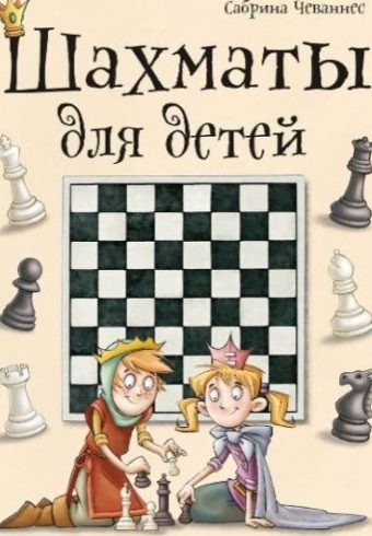 Чеваннес С. Шахматы для детей