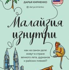Малайзия изнутри. Как на самом деле живут в стране вечного лета, дурианов и райских пляжей?. Глазами