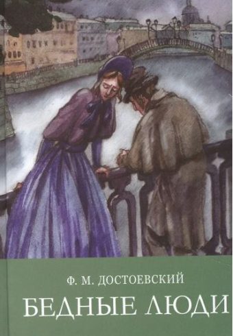 ШП. Бедные люди  Достоевский Ф.М.   978-5-9951-5087-9