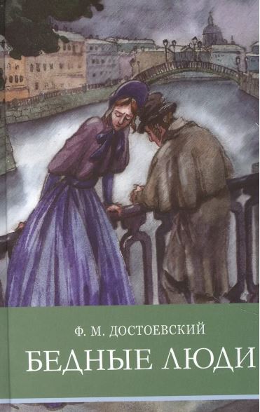 ШП. Бедные люди  Достоевский Ф.М.   978-5-9951-5087-9