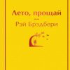 ЯрС.Лето, прощай  Брэдбери Р.  978-5-04-114095-3