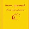 ЯрС.Лето, прощай  Брэдбери Р.  978-5-04-114095-3 — изображение 2