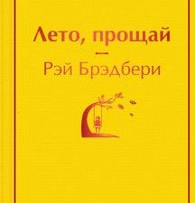 ЯрС.Лето, прощай  Брэдбери Р.  978-5-04-114095-3