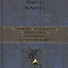 Замок. Процесс. Америка. Три романа в одном томе. Полное собрание сочинений. 978-5-699-70302-9. 2017