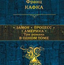 Замок. Процесс. Америка. Три романа в одном томе. Полное собрание сочинений. 978-5-699-70302-9. 2017