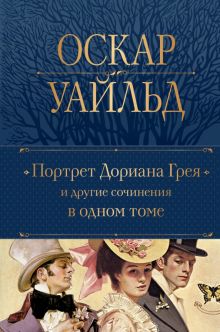 ПСС.Уайльд О. Портрет Дориана Грея и другие сочинения в одном томе
