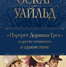 ПСС.Уайльд О. Портрет Дориана Грея и другие сочинения в одном томе