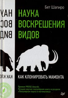 Наука воскрешения видов. Как клонировать мамонта. Pop Science. 978-5-496-02460-0. 2017