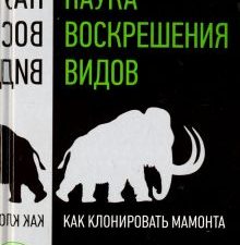 Наука воскрешения видов. Как клонировать мамонта. Pop Science. 978-5-496-02460-0. 2017