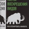 Наука воскрешения видов. Как клонировать мамонта. Pop Science. 978-5-496-02460-0. 2017
