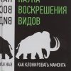 Наука воскрешения видов. Как клонировать мамонта. Pop Science. 978-5-496-02460-0. 2017 — изображение 2