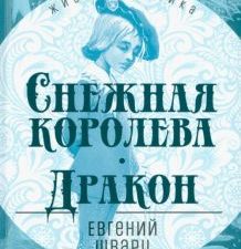 Снежная королева. Дракон. Живая классика. 978-5-08-006980-2. 2022