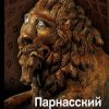 Парнасский пересмешник. Новеллы из истории мировой культуры. История и наука Рунета. 978-5-17-114936