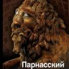 Парнасский пересмешник. Новеллы из истории мировой культуры. История и наука Рунета. 978-5-17-114936 — изображение 2