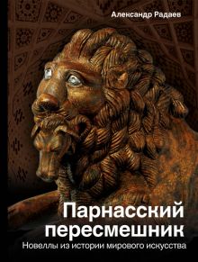 Парнасский пересмешник. Новеллы из истории мировой культуры. История и наука Рунета. 978-5-17-114936