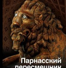 Парнасский пересмешник. Новеллы из истории мировой культуры. История и наука Рунета. 978-5-17-114936
