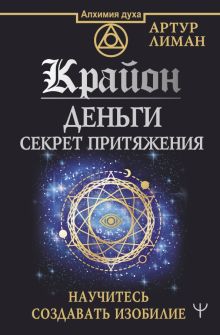 Крайон. Деньги. Секрет притяжения. Научитесь создавать изобилие. Алхимия духа. 978-5-17-156805-4. 20