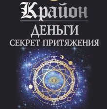 Крайон. Деньги. Секрет притяжения. Научитесь создавать изобилие. Алхимия духа. 978-5-17-156805-4. 20