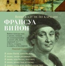 Азбука-поэзия/Вийон Ф./Вино в аду не по карману  978-5-389-22214-4