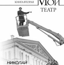 Мой театр . Книга вторая   Цискаридзе Н.М.  978-5-17-159657-6
