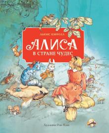 100 ЛУЧШИХ КНИГ. Алиса в стране чудес  Кэрролл Л.  978-5-9951-4297-3