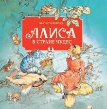 100 ЛУЧШИХ КНИГ. Алиса в стране чудес  Кэрролл Л.  978-5-9951-4297-3
