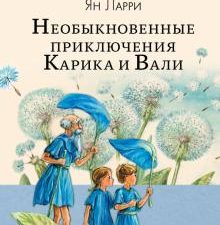 Необыкновенные приключения Карика и Вали. Любимые писатели - детям. 978-5-17-108996-2. 2018