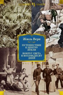 ИЛБК. Верн Ж. Путешествие к центру Земли. Вокруг света в 80 дней  978-5-389-24341-5