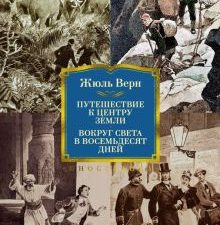 ИЛБК. Верн Ж. Путешествие к центру Земли. Вокруг света в 80 дней  978-5-389-24341-5