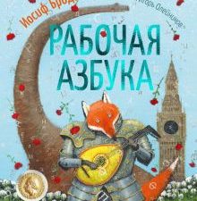 Рабочая азбука. Стихотворение. Золотые сказки в иллюстрациях лучших художников. 978-5-389-19339-0. 2