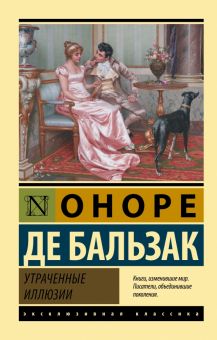 ЭК.Утраченные иллюзии. Бальзак О. де   978-5-17-149050-8