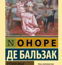 ЭК.Утраченные иллюзии. Бальзак О. де   978-5-17-149050-8