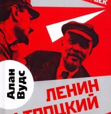 Ленин и Троцкий. Путь к власти. Советский век. 978-5-907255-87-6. 2020