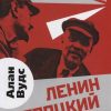 Ленин и Троцкий. Путь к власти. Советский век. 978-5-907255-87-6. 2020 — изображение 2