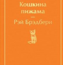 ЯрС.Кошкина пижама  Брэдбери Р.  978-5-04-121181-3