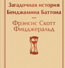 ЯрС.Загадочная история Бенджамина Баттона Фицджеральд Ф.С. 978-5-04-118634-0