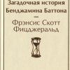 ЯрС.Загадочная история Бенджамина Баттона Фицджеральд Ф.С. 978-5-04-118634-0