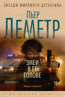 Змеи в ее голове. Звезды мирового детектива (тв). 978-5-389-20603-8. 2022