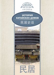 История китайских домов. (билингва) 978-5-906892-67-6. 2017