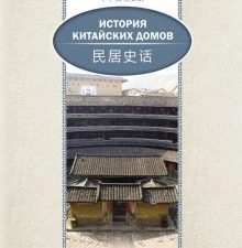 История китайских домов. (билингва) 978-5-906892-67-6. 2017