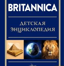 Britannica. Детская энциклопедия   978-5-17-138306-0