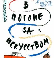 В погоне за искусством. Путешествия, встречи, откровения. Серия "А+А". 978-5-91103-586-0. 2022