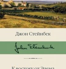 БК.Стейнбек Дж.  К востоку от Эдема.   978-5-17-112644-5