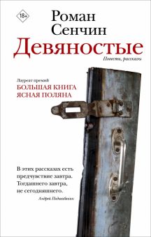 Сенчин Р. В.  Девяностые   978-5-17-162631-0