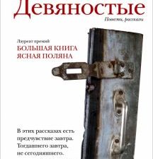 Сенчин Р. В.  Девяностые   978-5-17-162631-0