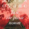 Там, где раки поют. 978-5-86471-836-0. 2019
